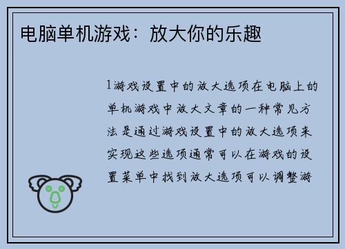电脑单机游戏：放大你的乐趣