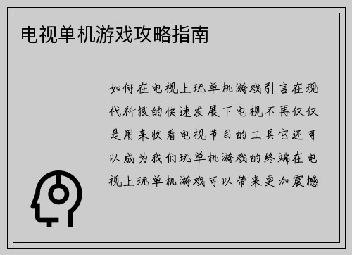 电视单机游戏攻略指南