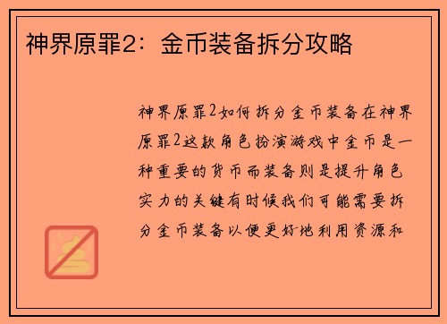神界原罪2：金币装备拆分攻略