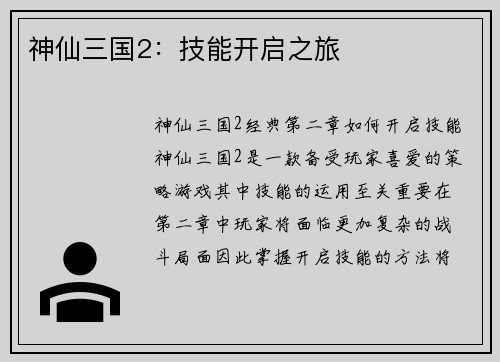神仙三国2：技能开启之旅