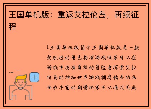 王国单机版：重返艾拉伦岛，再续征程