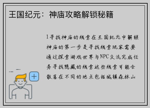 王国纪元：神庙攻略解锁秘籍