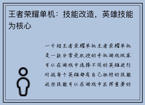 王者荣耀单机：技能改造，英雄技能为核心