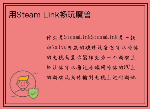用Steam Link畅玩魔兽