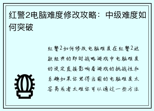 红警2电脑难度修改攻略：中级难度如何突破