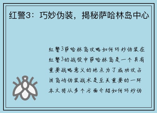 红警3：巧妙伪装，揭秘萨哈林岛中心