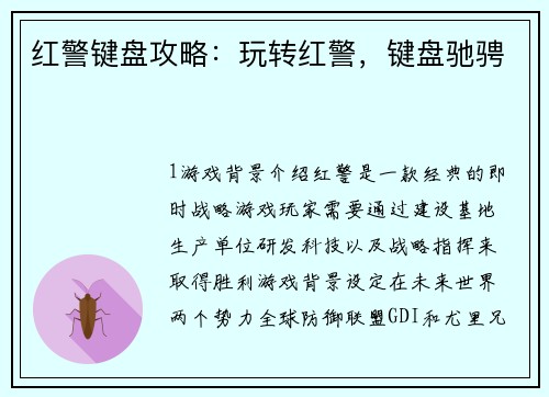 红警键盘攻略：玩转红警，键盘驰骋