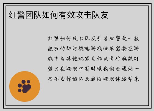 红警团队如何有效攻击队友