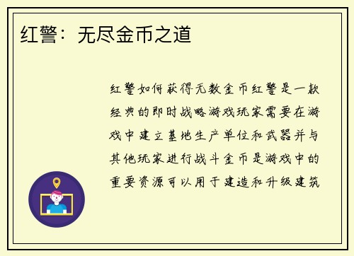 红警：无尽金币之道