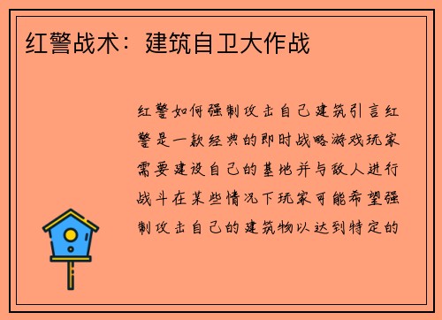 红警战术：建筑自卫大作战
