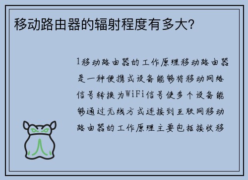 移动路由器的辐射程度有多大？