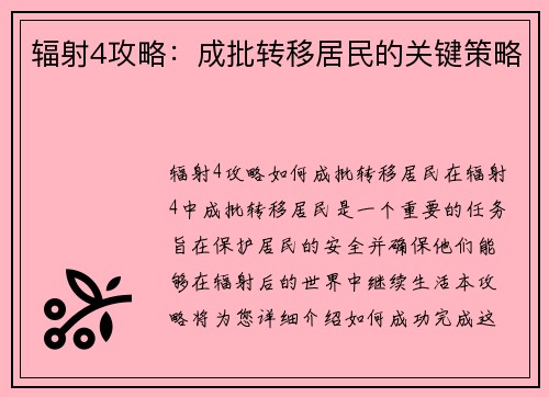 辐射4攻略：成批转移居民的关键策略