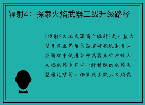 辐射4：探索火焰武器二级升级路径