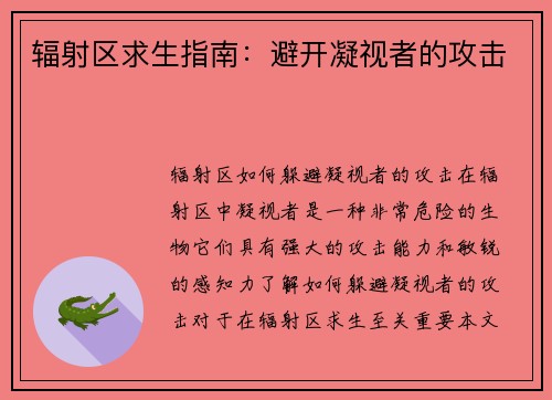 辐射区求生指南：避开凝视者的攻击