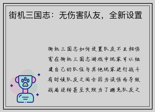 街机三国志：无伤害队友，全新设置