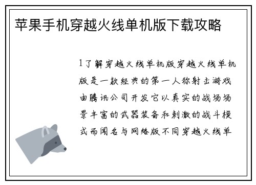 苹果手机穿越火线单机版下载攻略