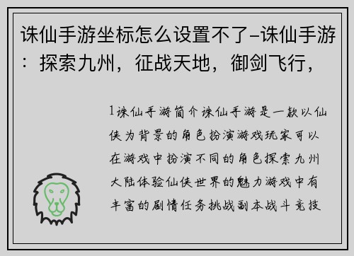 诛仙手游坐标怎么设置不了-诛仙手游：探索九州，征战天地，御剑飞行，尽揽仙侠风华