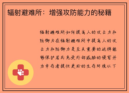 辐射避难所：增强攻防能力的秘籍