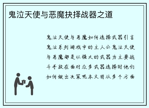 鬼泣天使与恶魔抉择战器之道