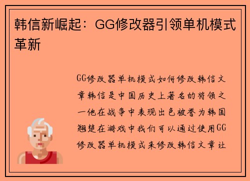 韩信新崛起：GG修改器引领单机模式革新