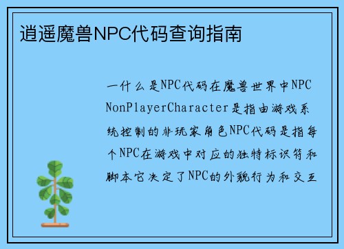 逍遥魔兽NPC代码查询指南