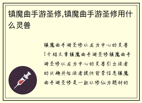 镇魔曲手游圣修,镇魔曲手游圣修用什么灵兽