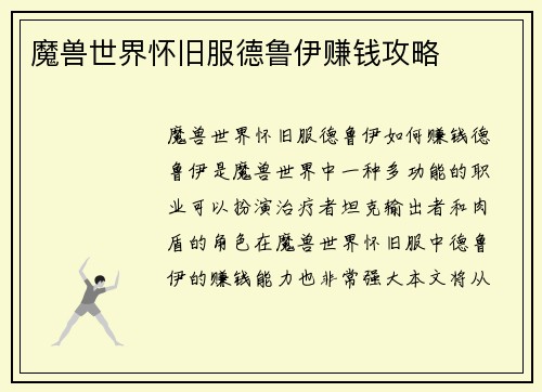 魔兽世界怀旧服德鲁伊赚钱攻略