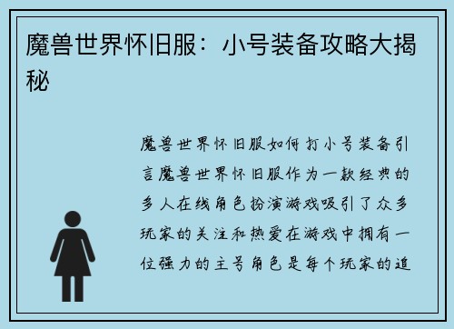 魔兽世界怀旧服：小号装备攻略大揭秘