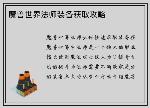 魔兽世界法师装备获取攻略