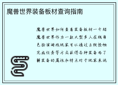 魔兽世界装备板材查询指南