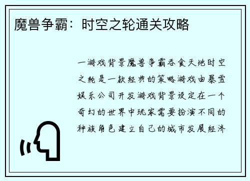 魔兽争霸：时空之轮通关攻略