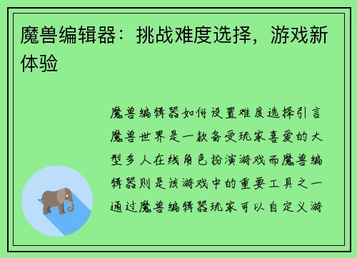 魔兽编辑器：挑战难度选择，游戏新体验