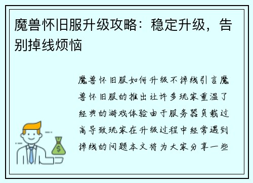 魔兽怀旧服升级攻略：稳定升级，告别掉线烦恼