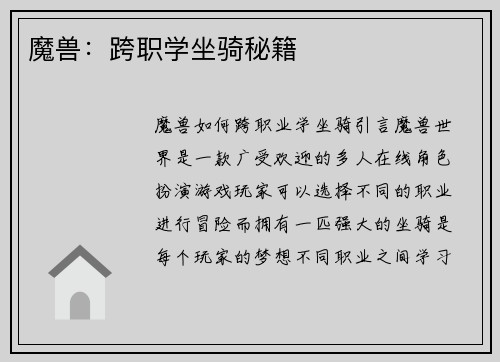 魔兽：跨职学坐骑秘籍