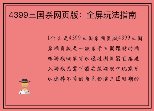 4399三国杀网页版：全屏玩法指南