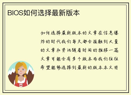 BIOS如何选择最新版本