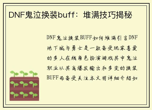 DNF鬼泣换装buff：堆满技巧揭秘