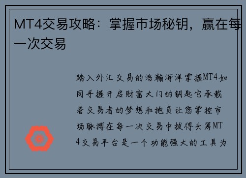 MT4交易攻略：掌握市场秘钥，赢在每一次交易