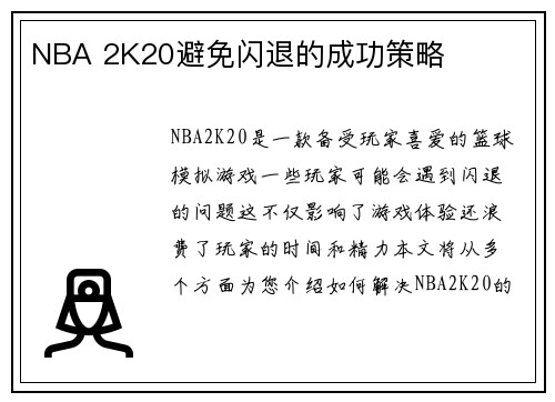 NBA 2K20避免闪退的成功策略