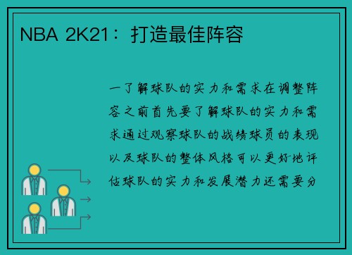 NBA 2K21：打造最佳阵容