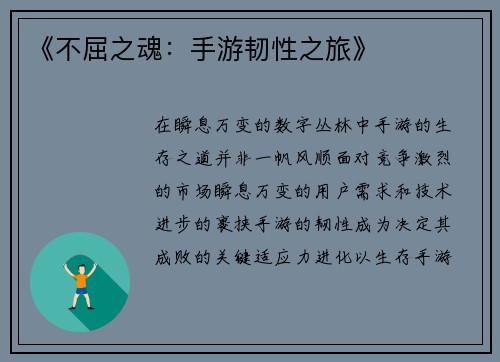 《不屈之魂：手游韧性之旅》