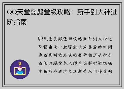QQ天堂岛殿堂级攻略：新手到大神进阶指南