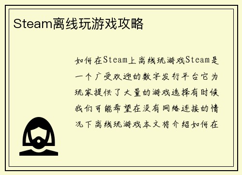 Steam离线玩游戏攻略