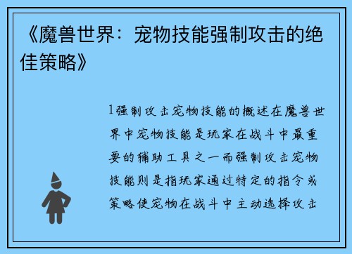 《魔兽世界：宠物技能强制攻击的绝佳策略》