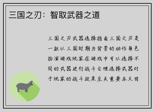 三国之刃：智取武器之道