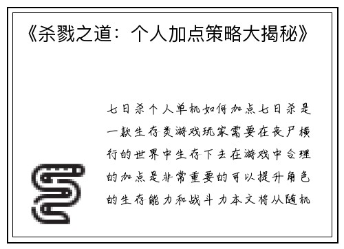 《杀戮之道：个人加点策略大揭秘》