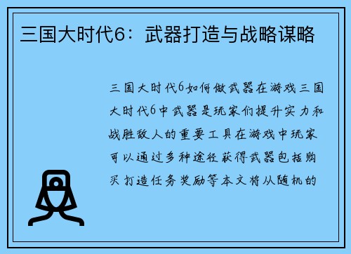 三国大时代6：武器打造与战略谋略