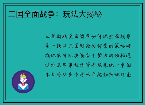 三国全面战争：玩法大揭秘
