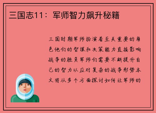 三国志11：军师智力飙升秘籍
