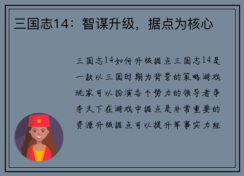 三国志14：智谋升级，据点为核心